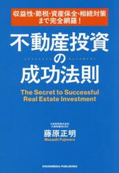 収益性・節税・資産保全・相続対策まで完全網羅！不動産投資の成功法則