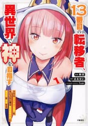 １３番目の転移者、異世界で神を目指す　スキル〈アイテム増殖〉を手に入れた僕は最強装備片手に異世界を満喫する　１
