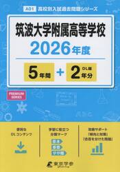 筑波大学附属高等学校　５年間＋２年分