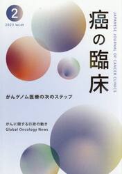 癌の臨床　Ｖｏｌ．６９Ｎｏ．２（２０２３）