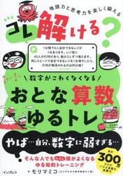 コレ解ける？数字がこわくなくなるおとな算数ゆるトレ　地頭力と思考力を楽しく鍛える
