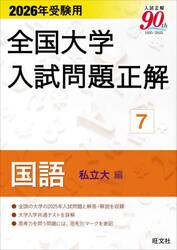全国大学入試問題正解　２０２６年受験用７