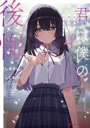 君は僕の後悔　４
