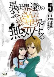 異世界還りのおっさんは終末世界で無双する　５