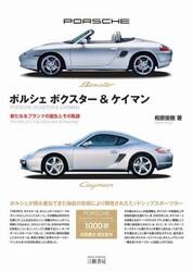 ポルシェボクスター＆ケイマン　新たなるブランドの誕生とその軌跡