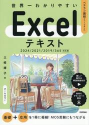 世界一わかりやすいＥｘｃｅｌテキスト　ベテラン講師がつくりました