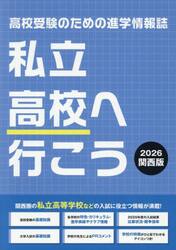 私立高校へ行こう　関西版　２０２６