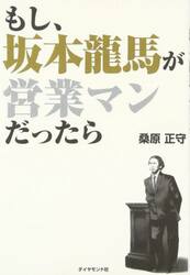 もし、坂本龍馬が営業マンだったら