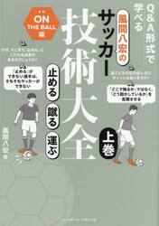 風間八宏のサッカー技術大全　Ｑ＆Ａ形式で学べる　上巻