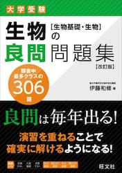 大学受験生物の良問問題集〈生物基礎・生物〉