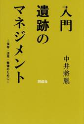 入門遺跡のマネジメント　保存・活用・整備のために