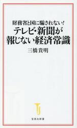 財務省と国に騙されない！テレビ・新聞が報じない経済常識