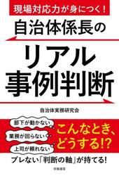 現場対応力が身につく！自治体係長のリアル事例判断