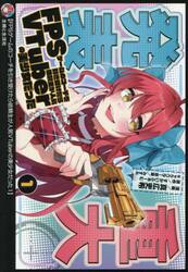ＦＰＳゲームのコーチを引き受けたら依頼主が人気ＶＴｕｂｅｒの美少女だった　１