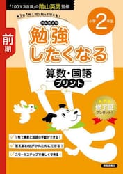 勉強したくなる算数・国語プリント　２年生前期