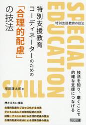 特別支援教育コーディネーターのための「合理的配慮」の技法