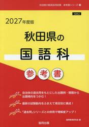 ’２７　秋田県の国語科参考書