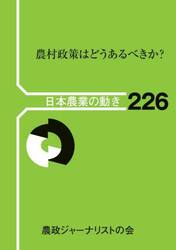 農村政策はどうあるべきか？