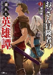 おっさん冒険者の遅れた英雄譚　感謝の素振りを１日１万回していたら、剣聖が弟子入り志願にやってきた　２
