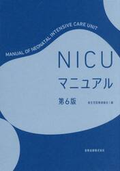 ＮＩＣＵマニュアル