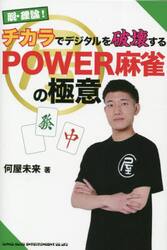 脱・理論！チカラでデジタルを破壊するＰＯＷＥＲ麻雀の極意