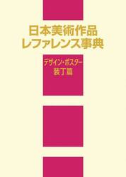 日本美術作品レファレンス事典　デザイン・ポスター・装丁篇