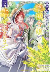 誰にも愛されなかった醜穢令嬢が幸せになるまで　２