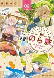 のら旅。好きある所に道はある　０２