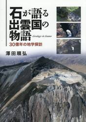 石が語る出雲国の物語　３０億年の地学探訪