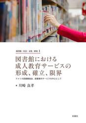 図書館における成人教育サービスの形成、確立、限界　アメリカ図書館協会、読書案内サービスを中心として