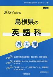 ’２７　島根県の英語科過去問