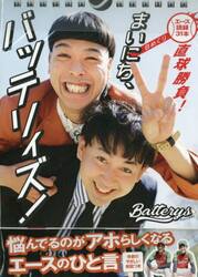 日めくり　まいにち、バッテリィズ！