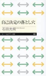 自己決定の落とし穴