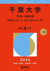 千葉大学　文系−前期日程　国際教養〈文系〉、文、法政経、教育〈文系〉学部　２０２６年版