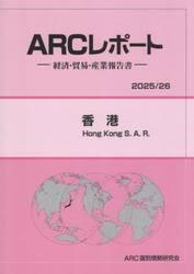 香港　２０２５／２６年版