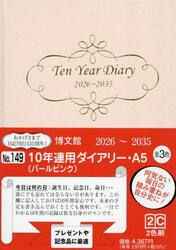 １４９．１０年連用ダイアリー・Ａ５