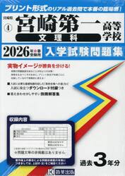 ’２６　宮崎第一高等学校　文理科