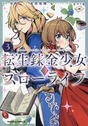 転生錬金少女のスローライフ　３