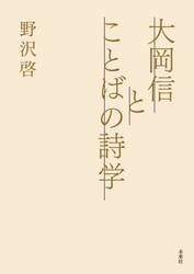 大岡信とことばの詩学