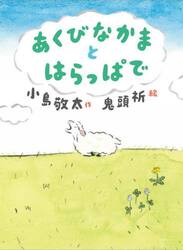 あくびなかまとはらっぱで