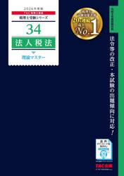法人税法理論マスター　２０２６年度版
