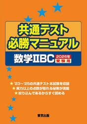共通テスト必勝マニュアル数学２ＢＣ　２０２６年受験用