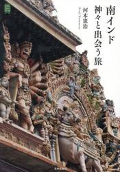 南インド神々と出会う旅