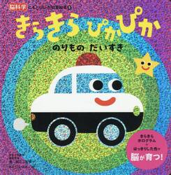 きらきらぴかぴかのりものだいすき