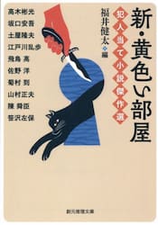 新・黄色い部屋　犯人当て小説傑作選