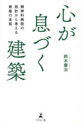 心が息づく建築　精神科病院の設計から考える建築の本質