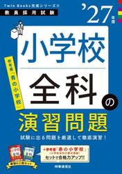 ’２７　小学校全科の演習問題