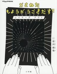 かさねたもようがうごきだす！！レイヤーズアクト
