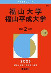 福山大学　福山平成大学　２０２６年版