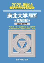 東北大学理系　前期日程　２０２６年版